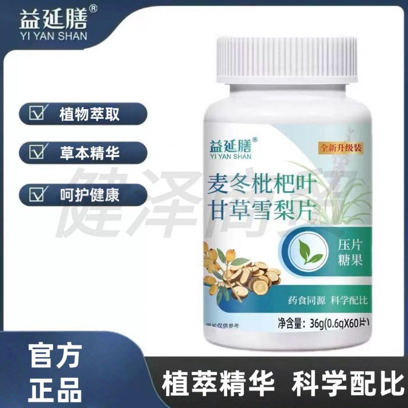 益延膳麦冬枇杷叶甘草雪梨片植萃精华四季清润压片糖果60粒/瓶
