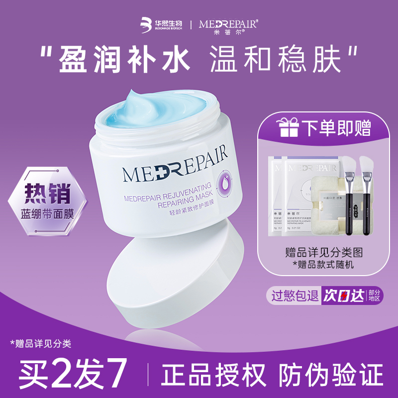 【官方正品】米蓓尔蓝绷带面膜2.0涂抹面膜保湿紧致抗皱修护泥膜女