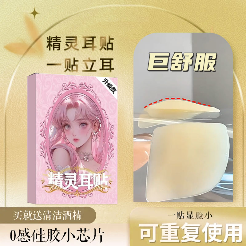 小芯片精灵耳贴神器强支撑变招风耳贴反复硅胶固定显脸小