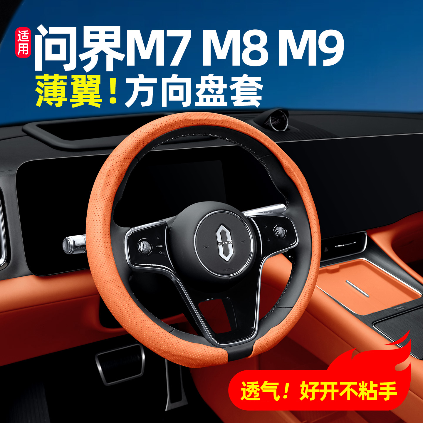 适用问界新M7M8M9方向盘套防滑透气皮革四季汽车内饰专用配件用品