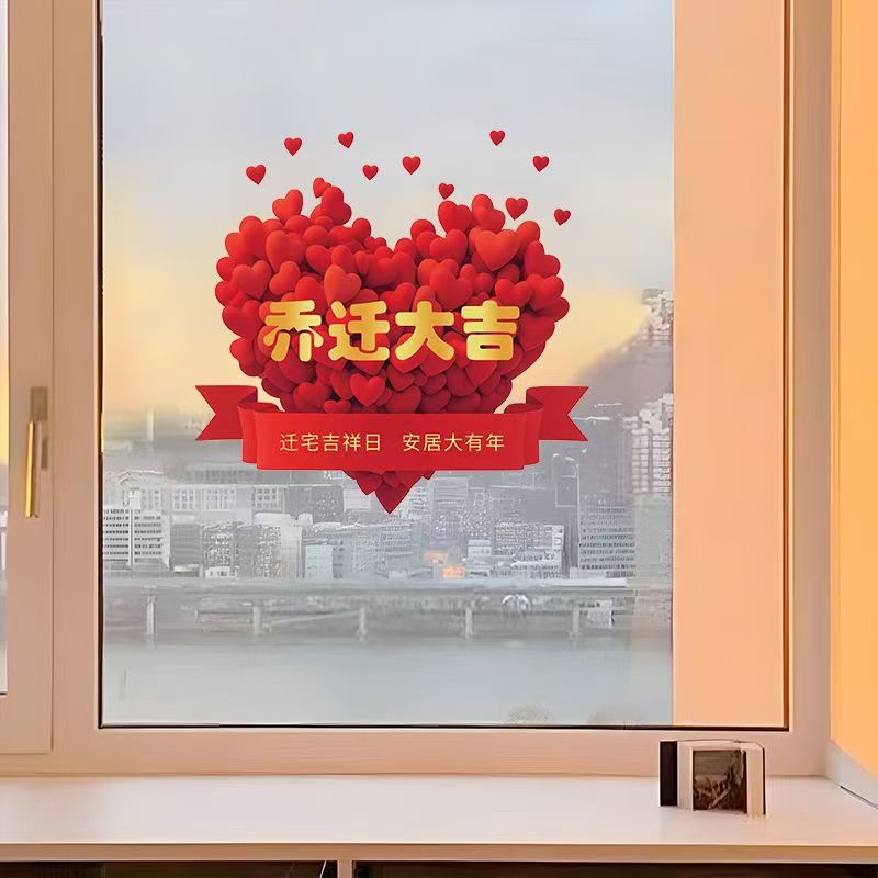 乔迁之喜静电贴画装饰贴纸新房布置玻璃门装饰用品入宅仪式必备