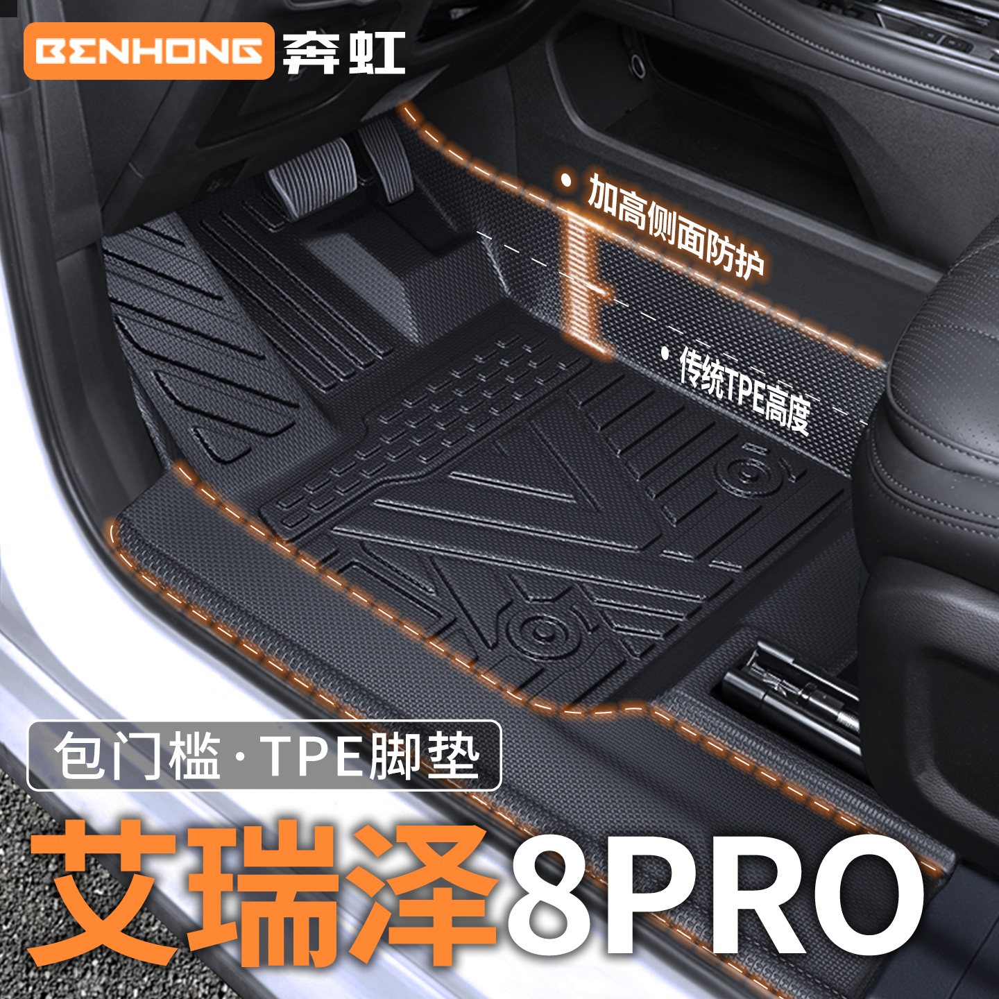 适用于艾瑞泽8Pro专用脚垫TPE全包围包门槛汽车用品改装汽车车垫