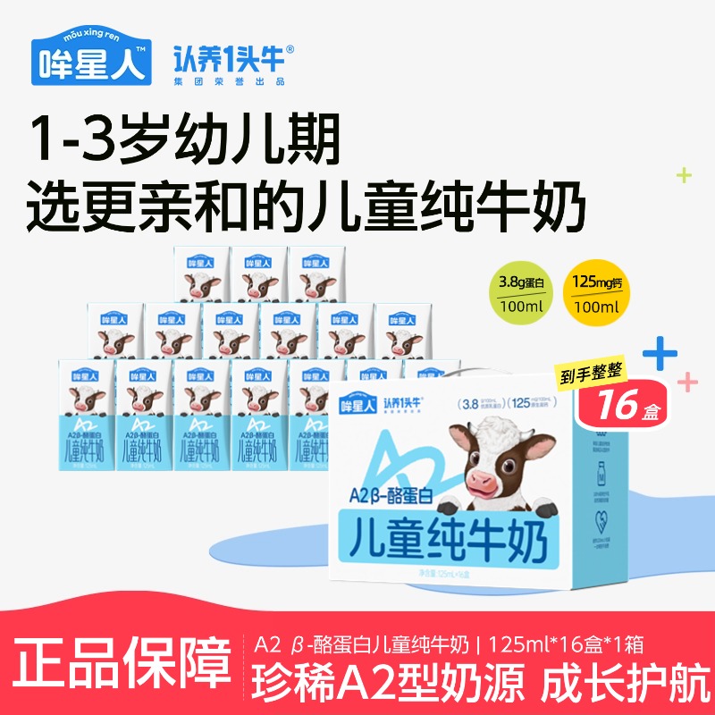 【官方补贴】认养一头牛哞星人A2 β-酪蛋白儿童奶125ml*16盒营养sc