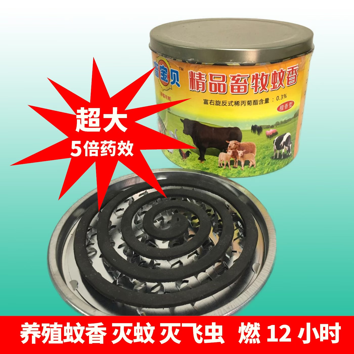畜宝贝精品畜牧蚊香【养殖专用】自带铁盖超强灭蚊蝇猪牛鸭鸡野外