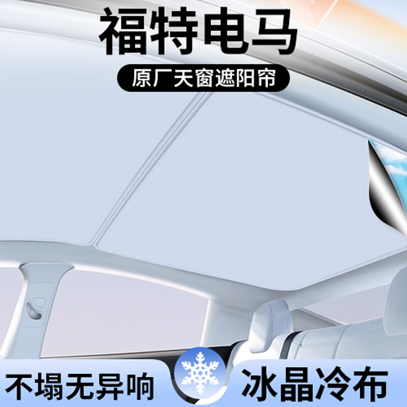 适用福特电马天窗遮阳帘顶部全景天幕防晒垫隔热配件内饰汽车用品