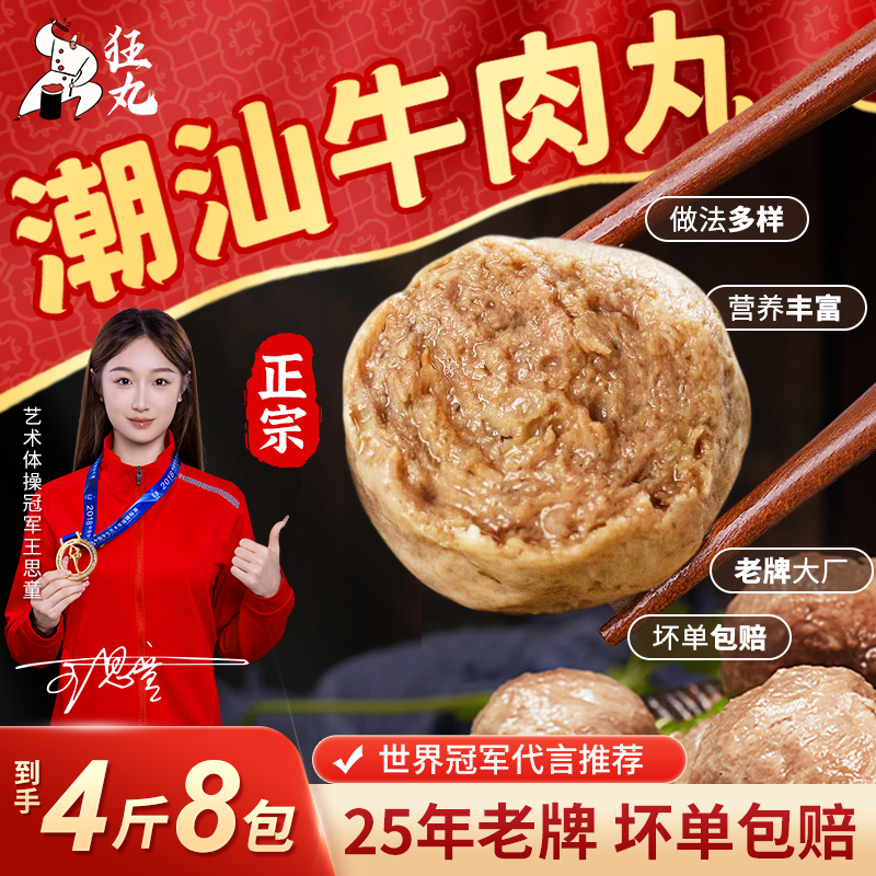狂丸 正宗潮汕牛肉丸牛筋丸 新鲜优质牛肉 爆汁牛丸 劲道美食 4斤