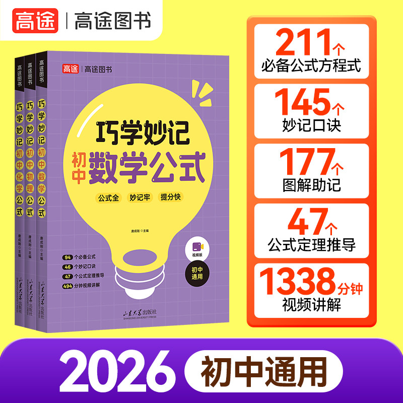 高途初中巧学妙记.初中数理化方程式技巧公式手册技巧复习资料书