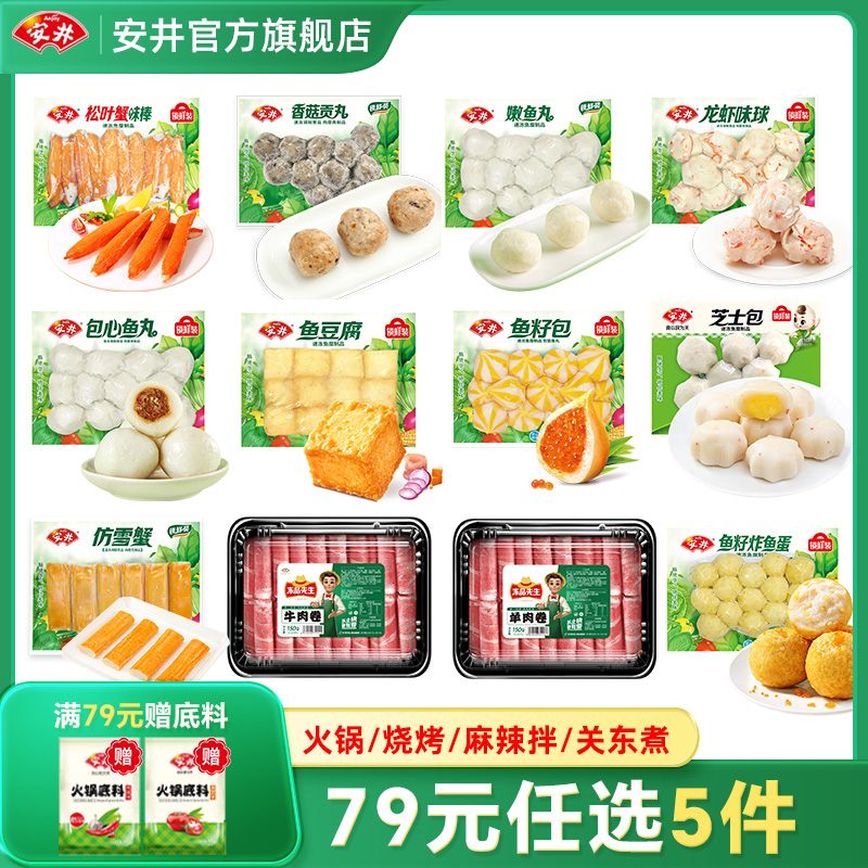 【七十九任选5件】安井锁鲜装鱼豆腐鱼籽包鱼丸虾滑火锅烧烤食材