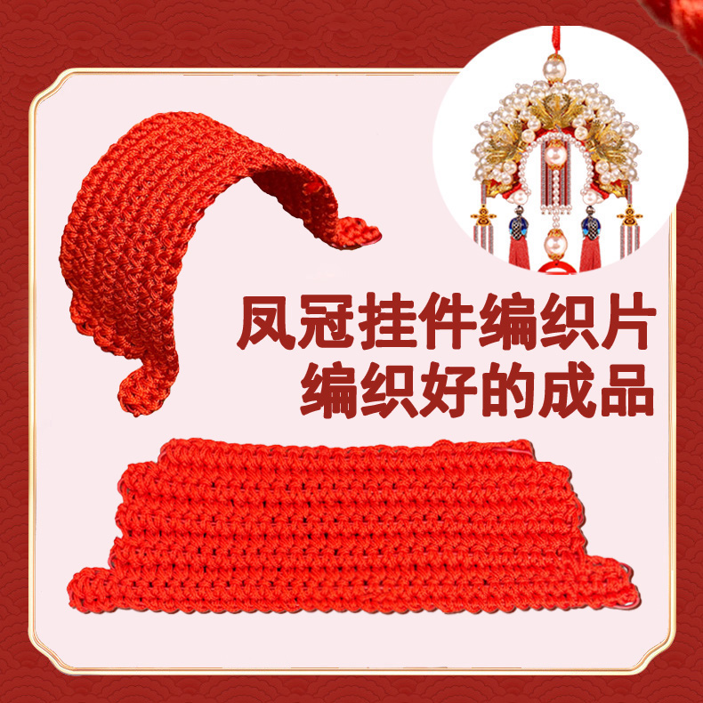 【编织好的】DIY凤冠状元帽编织片底座手工针织片汽车载挂件礼物