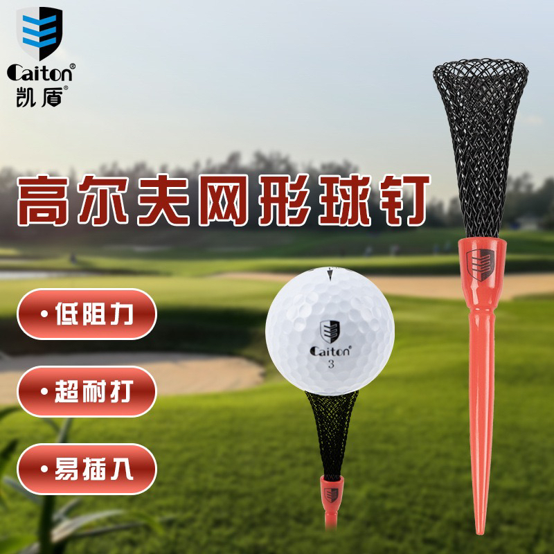 新款高尔夫球0阻力tee网形球钉低阻力耐打塑料球托发球tee