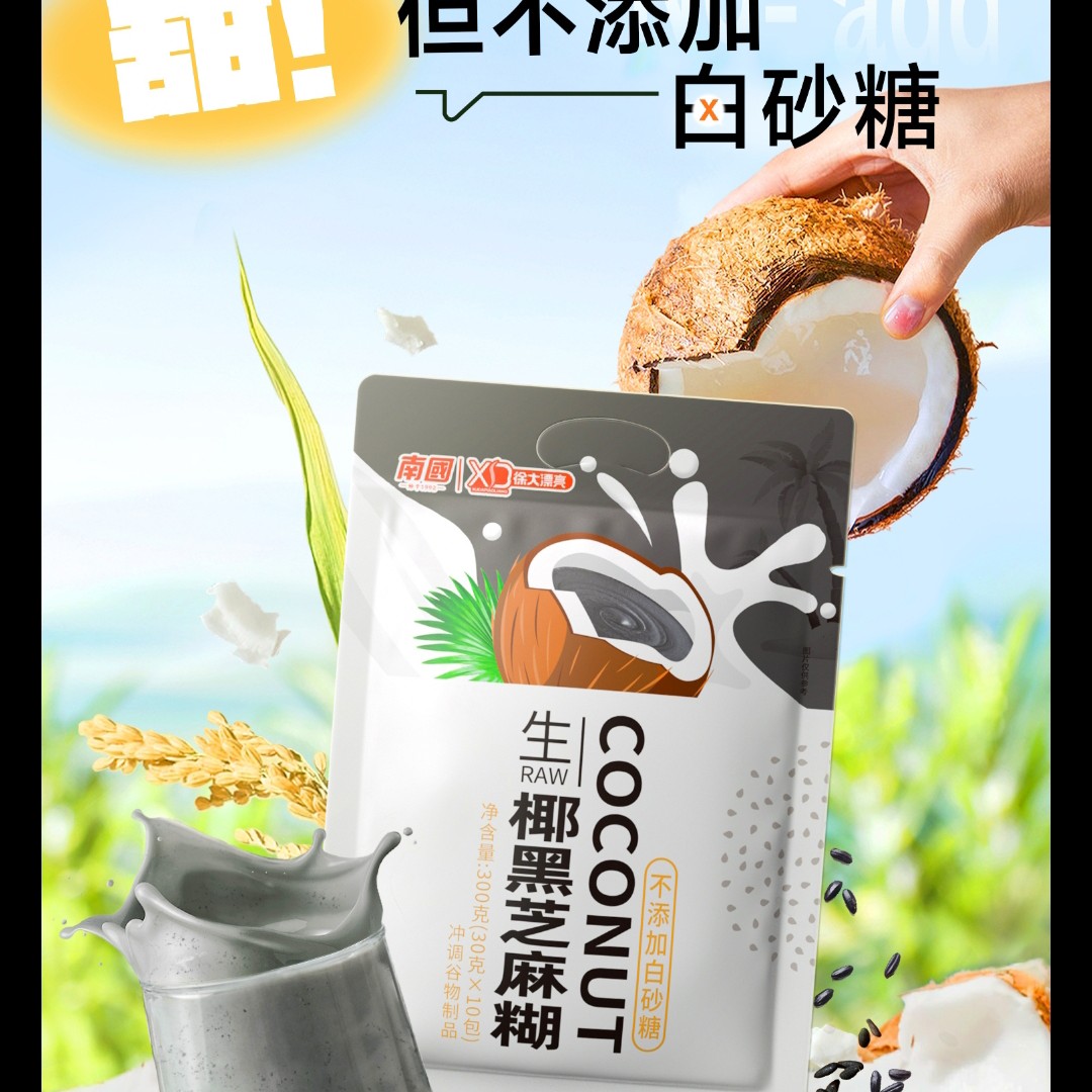 【营养代餐】南国生椰黑芝麻糊300g*3袋海南特产早代老人餐营养饮