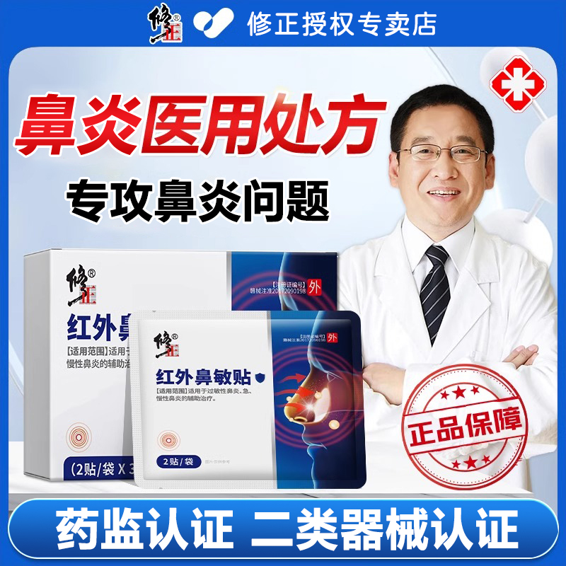 修正红外鼻敏贴过敏性鼻炎慢性鼻炎缓解鼻不适鼻塞流涕修正红外鼻敏贴缓解过敏性鼻炎流鼻涕鼻塞