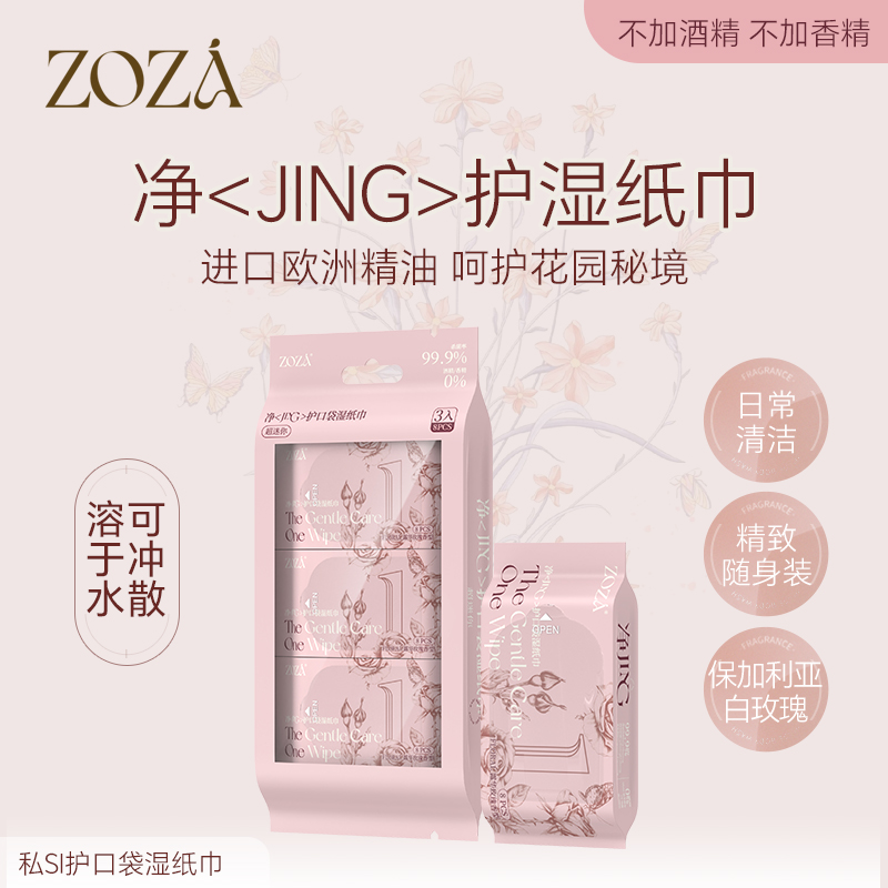 玫瑰精油迷你湿纸巾小包便携男女通用私处擦屁屁抑菌