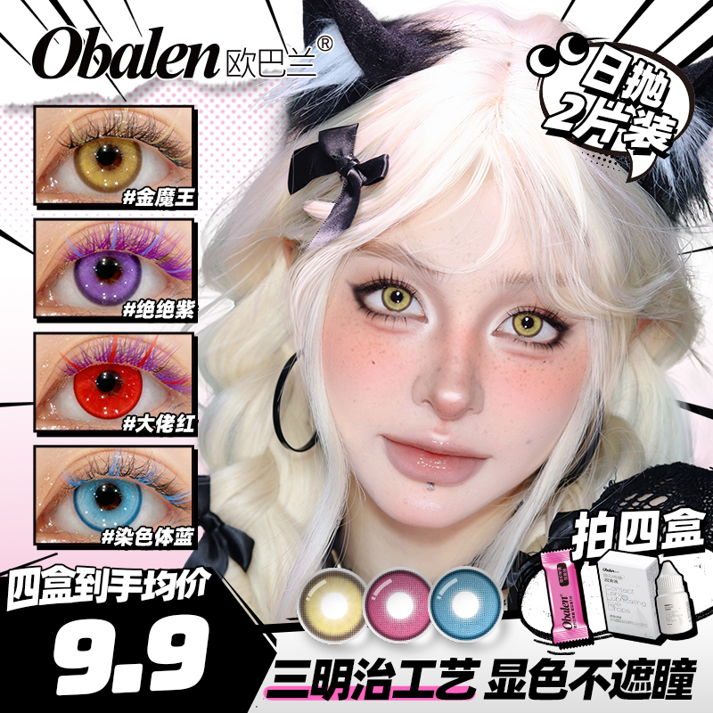 欧巴兰美瞳cos日抛2片/盒【显色娃娃】漫展水润舒适红蓝绿隐形眼镜