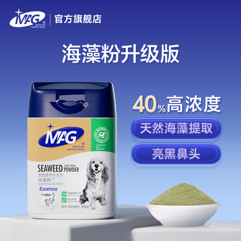 【海藻粉专属】MAG狗狗海藻粉亮黑鼻头有助于美毛护肤亮毛狗狗专用
