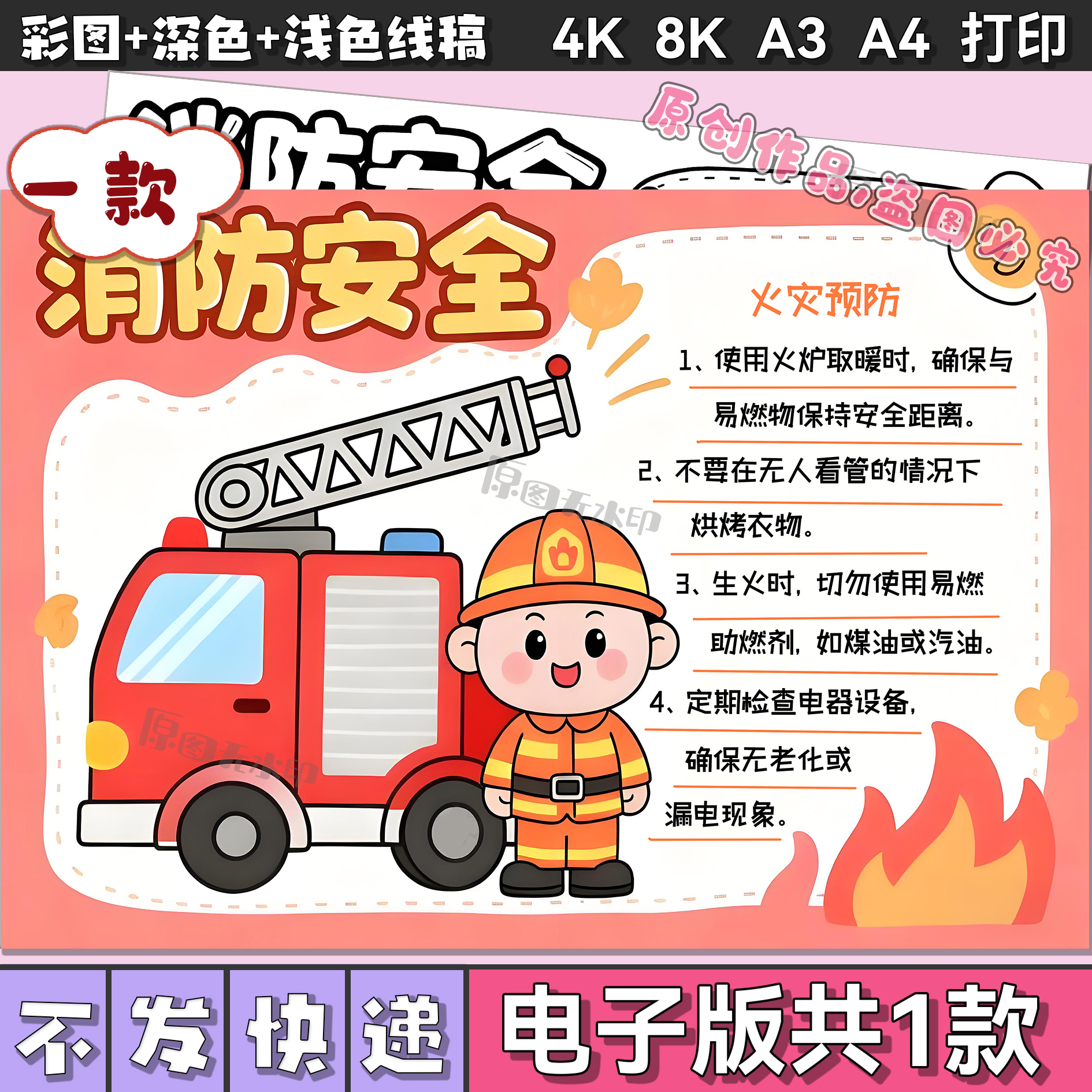 消防安全主题手抄报电子版模板预防火灾消防知识儿童画小报3027