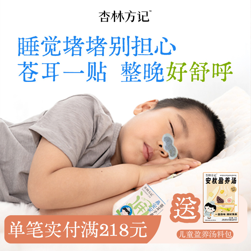 杏林方记【苍耳子草本鼻舒贴】全新升级苍耳子鼻舒秋冬换季舒鼻无忧