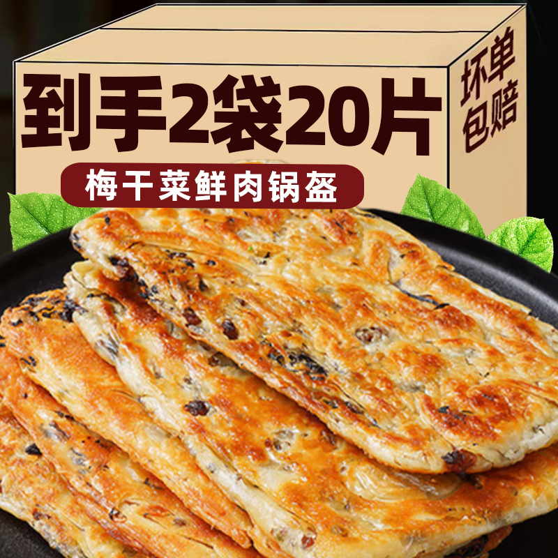 【到手20片】梅干菜猪肉锅盔煎饼烧饼正宗梅菜饼家庭必备半成品食物
