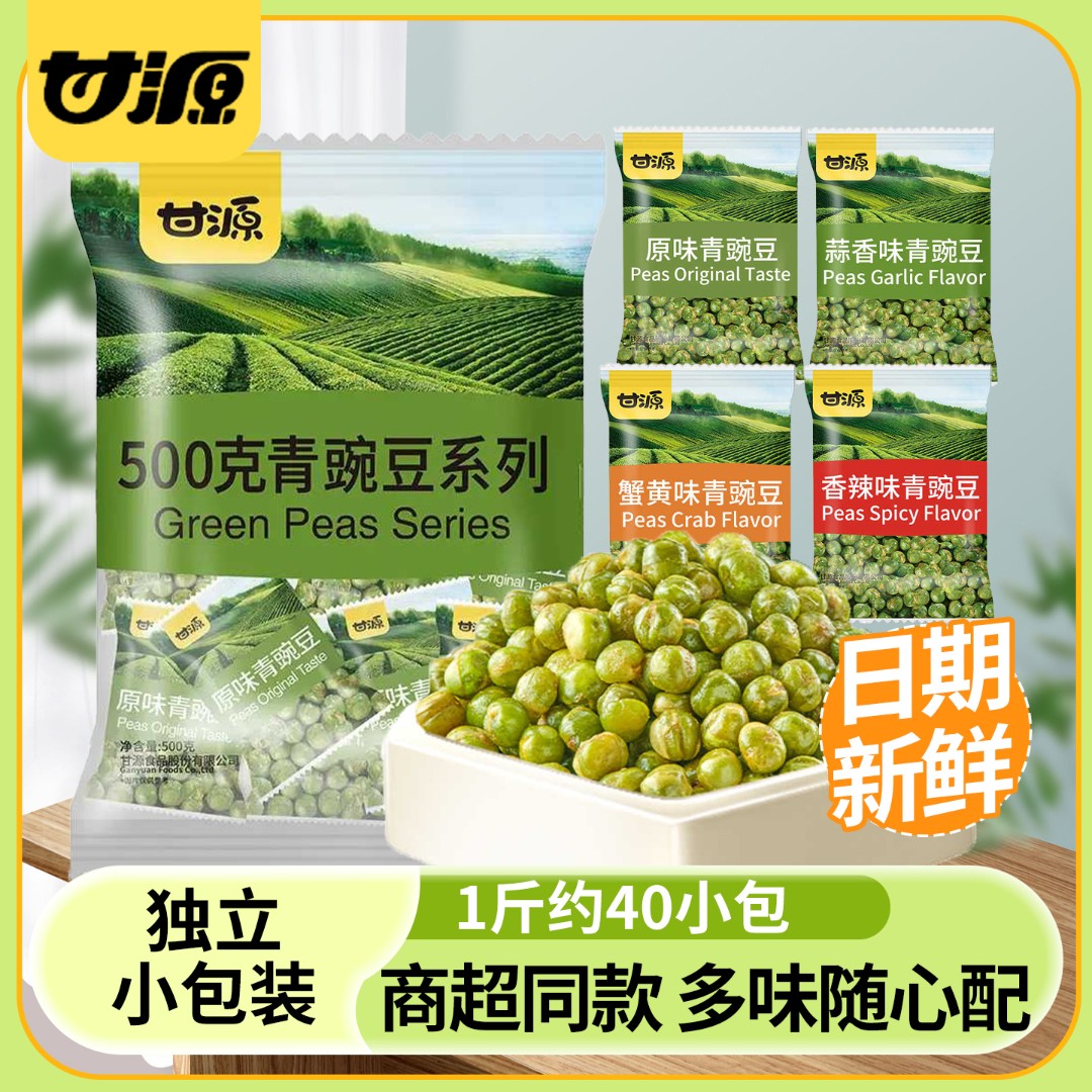 甘源500g青豌豆原味香辣蒜香青豆酥脆豌豆休闲零食小包装解馋小吃