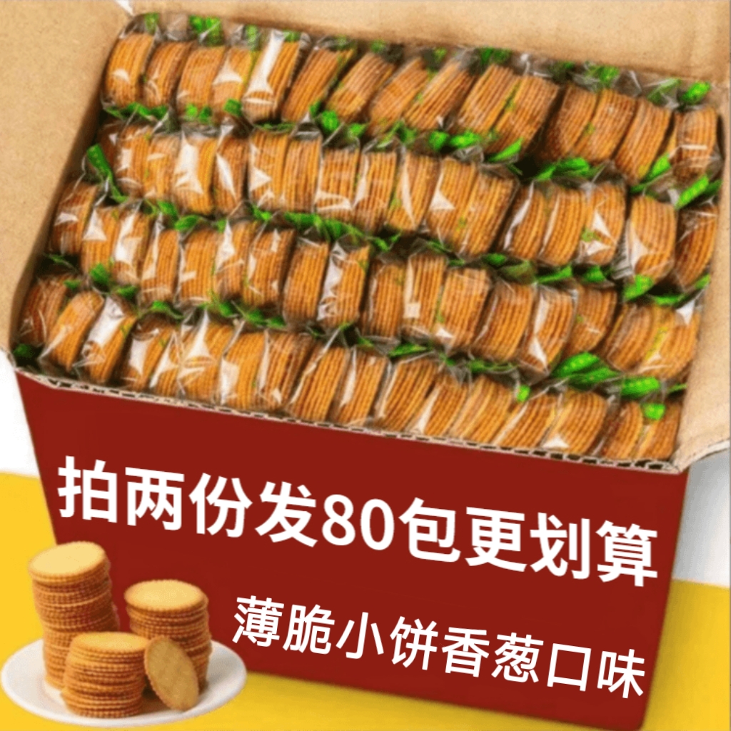 【30袋拍2份更划算发80袋】薄脆饼干香葱味小吃休闲食品追剧零食111