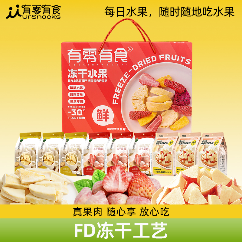 【仁汇优品S】有零有食冻干芒果草莓苹果组合 中秋送礼礼盒健康