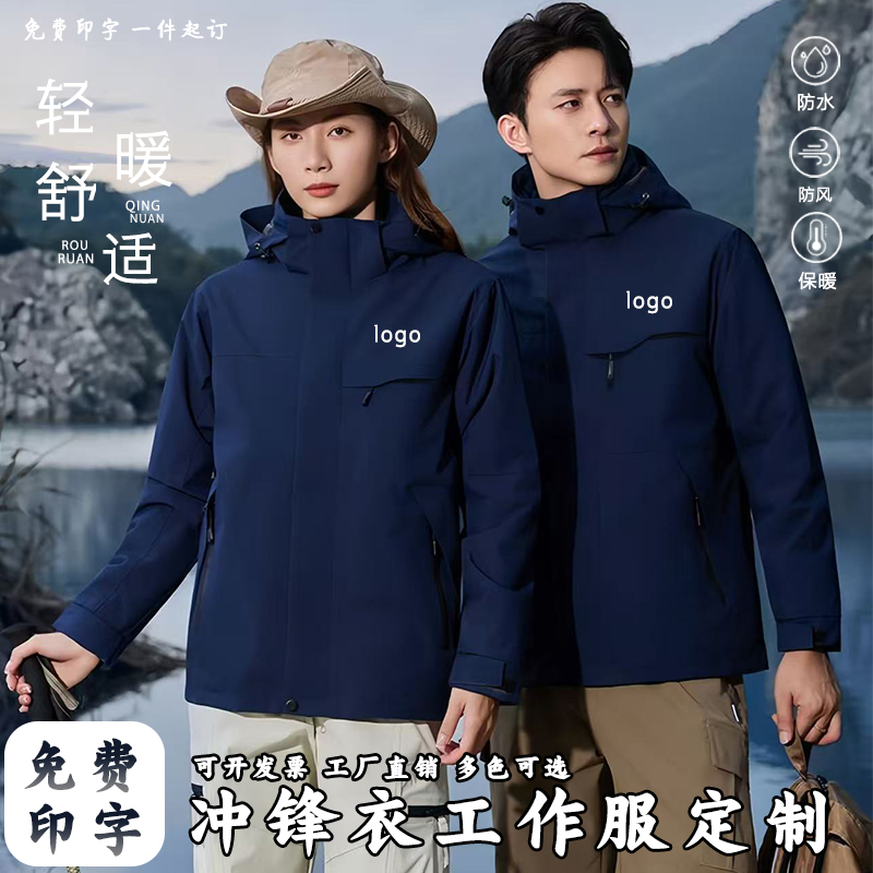 冲锋衣定制免费印logo工作服三合一可拆卸团队工装防水外套工服