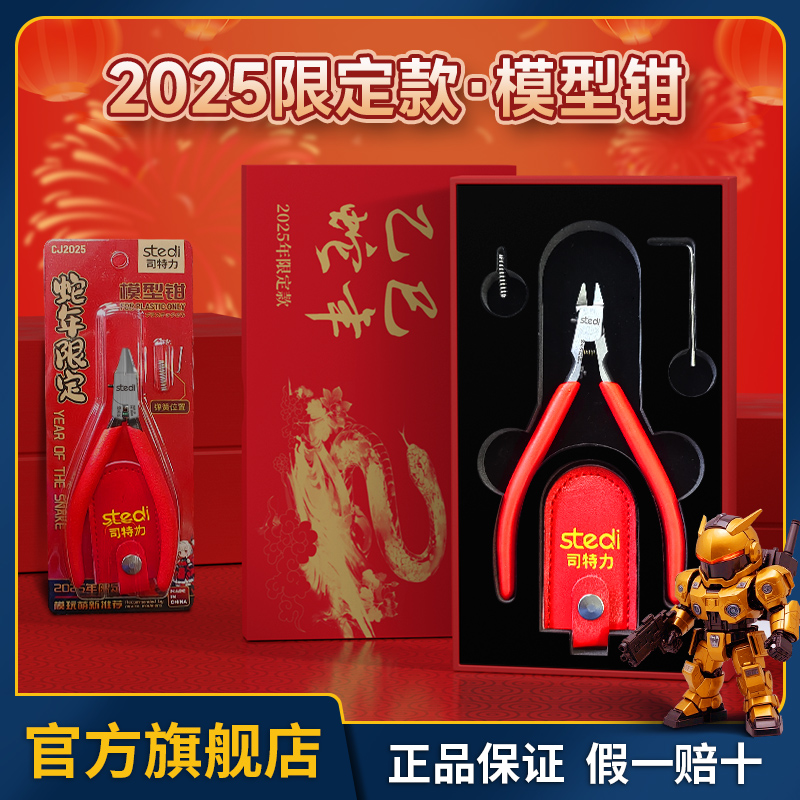 司特力蛇年限定剪钳模型单刃水口钳高达拼装工具超薄神之手斜口钳