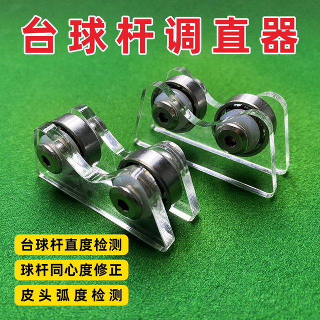 台球杆测直器球杆调直器直度检测器摩天轮滚轮用品配件直度检测仪