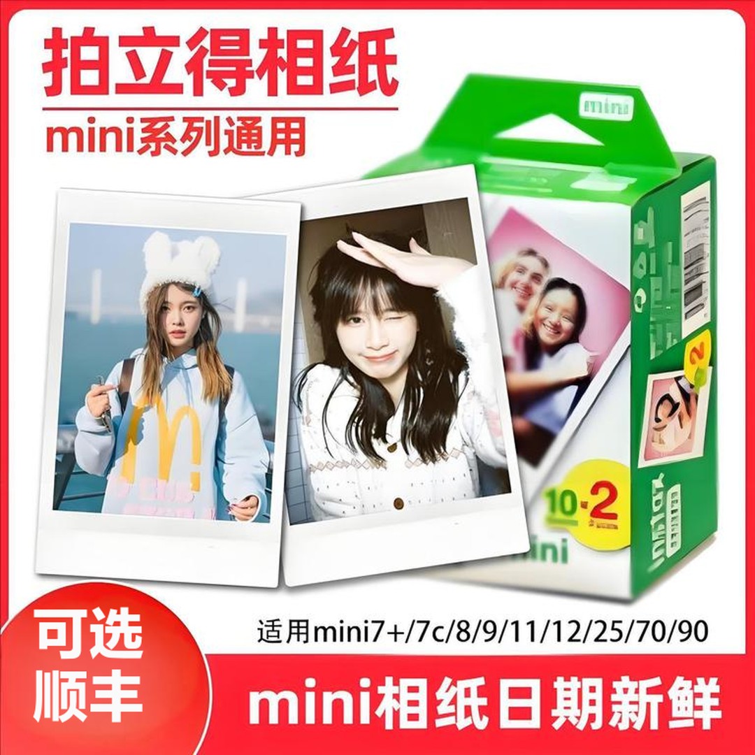 拍立得相纸3寸白边相纸mini7/SE/11/12/40/90/99/evo/liplay通用