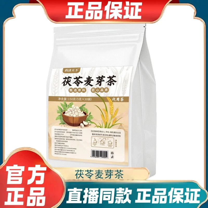 茯苓麦芽茶150g三角茶包炒麦芽茯苓茶组合香型浓郁炒麦芽米茶