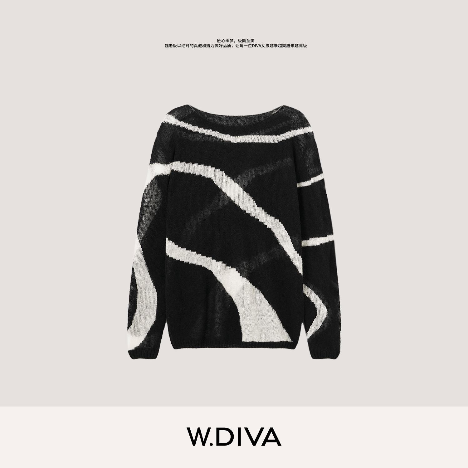 W.Diva【黑白交响曲】桑蚕丝山羊绒撞色斑马纹套头羊毛衫53Z143109
