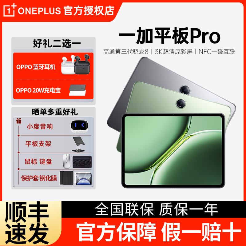 一加平板 Pro平板电脑高通第三代骁龙8 旗舰芯片官方正品超低延迟
