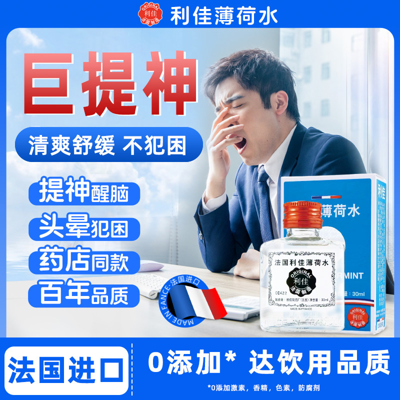 【官方正品】法国利佳薄荷水港版同厂法国进口提神晕车蚊虫清爽通鼻