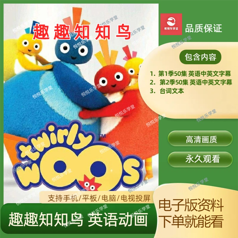 趣趣知知鸟Twirlywoos英语启蒙动画片1-2季100集双语字幕高清视频