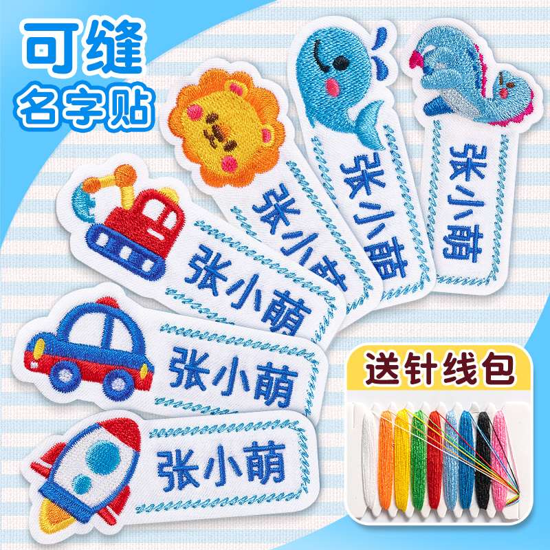 名字贴刺绣可缝幼儿园被子标签姓名贴缝制款宝宝衣服入学必备用品