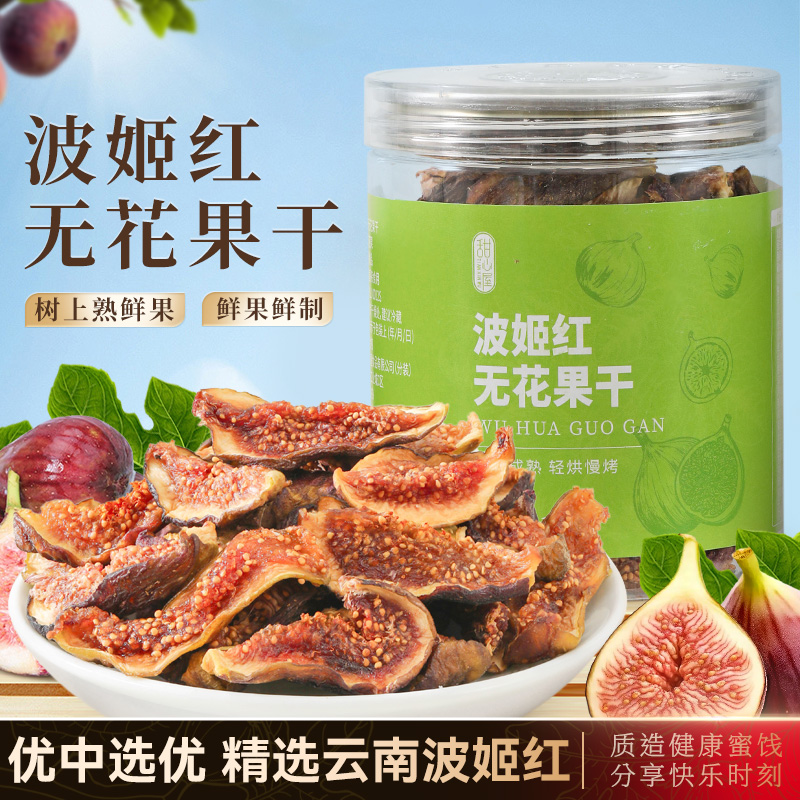 甜心屋波姬红无花果干天然无添加蔗糖云南优质大果果脯休闲小零食