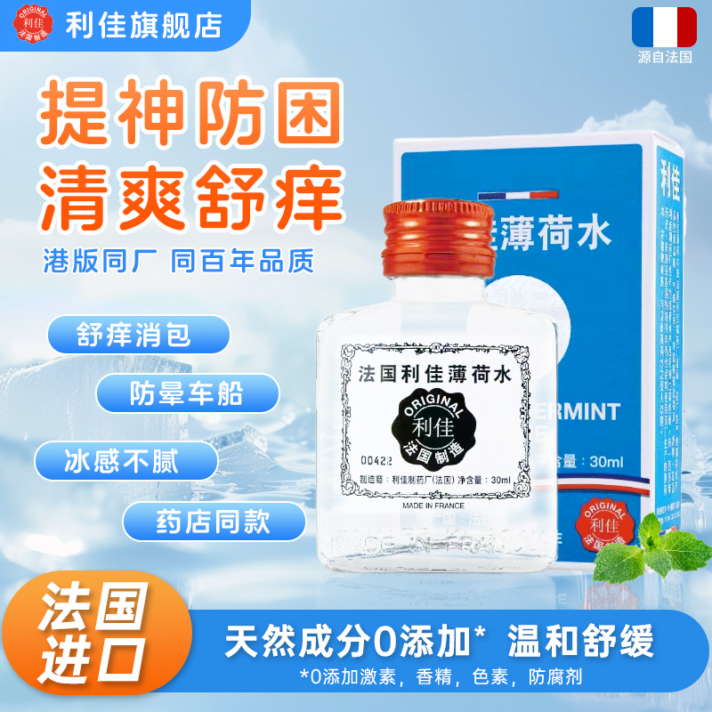 【明星同款】港版法国双飞利佳薄荷水2瓶清凉提神晕车犯困蚊虫缓痒