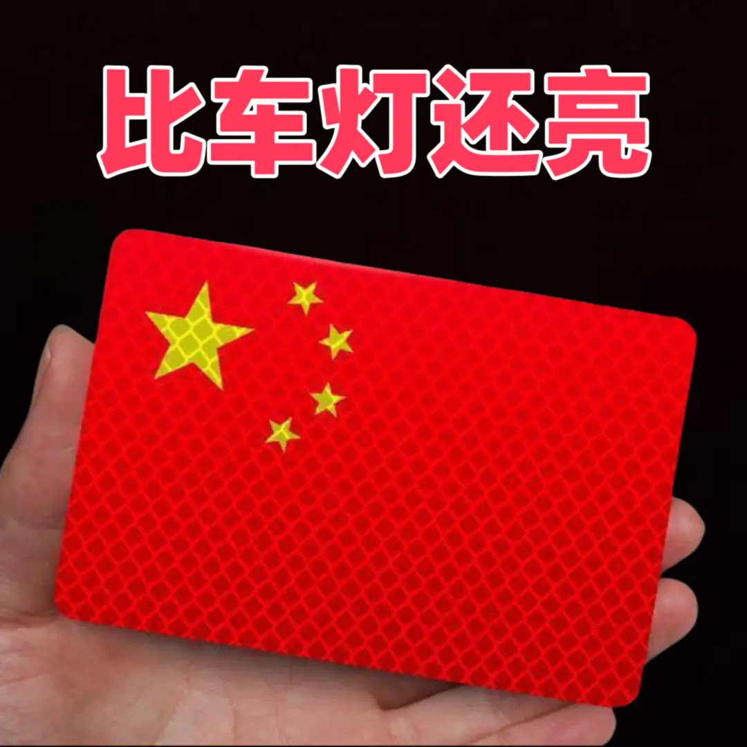 【2个装】反光车贴国旗爱国粘贴超强反光贴立体防晒耐高温红旗柔性