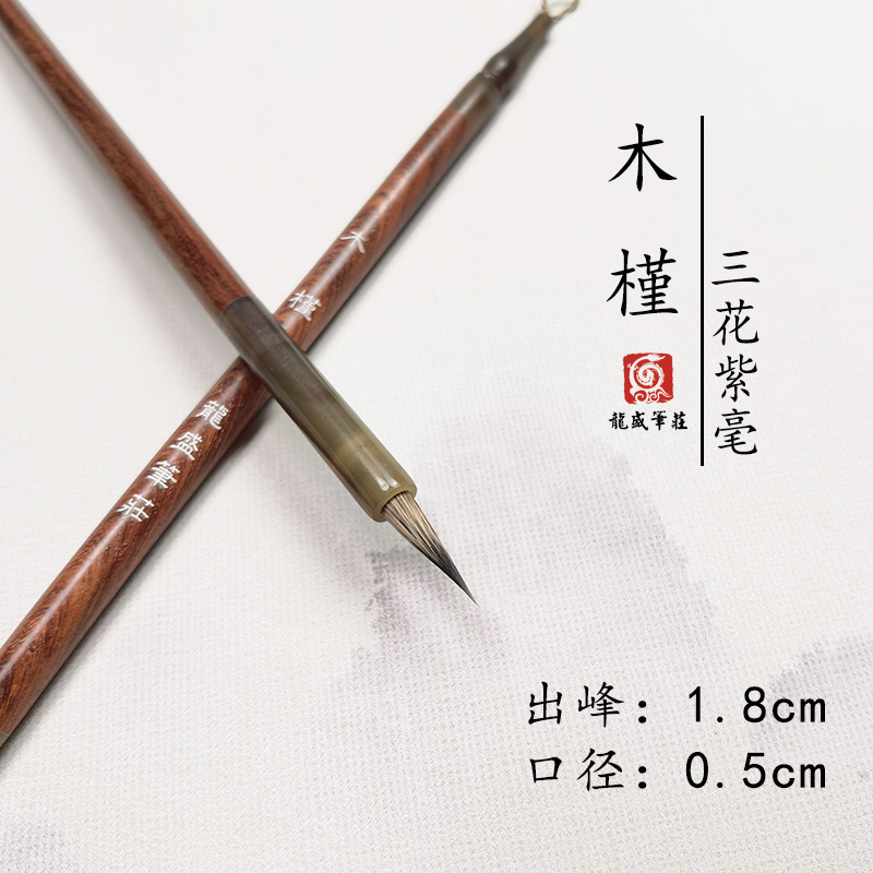 （老师同款）木槿/如锦  三花紫毫小楷毛笔 出峰1.8cm
