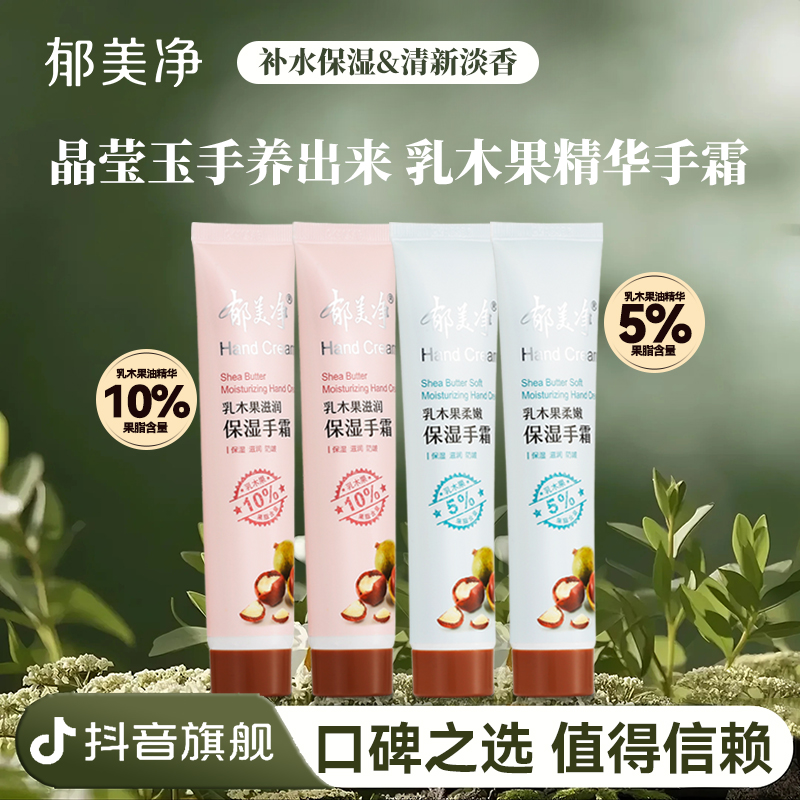 【成人护手霜】郁美净乳木果滋润柔嫩保湿润手霜防皴官方旗舰店z