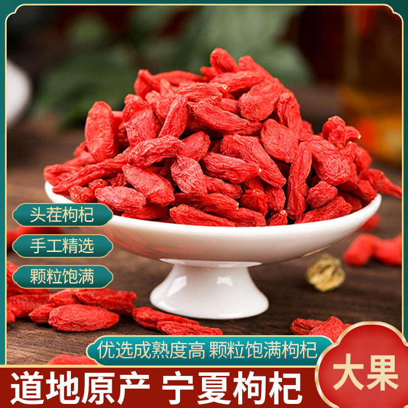 宁夏中宁枸杞子  杞味香浓粒大肉厚手工甄选精挑细选干净无杂清香