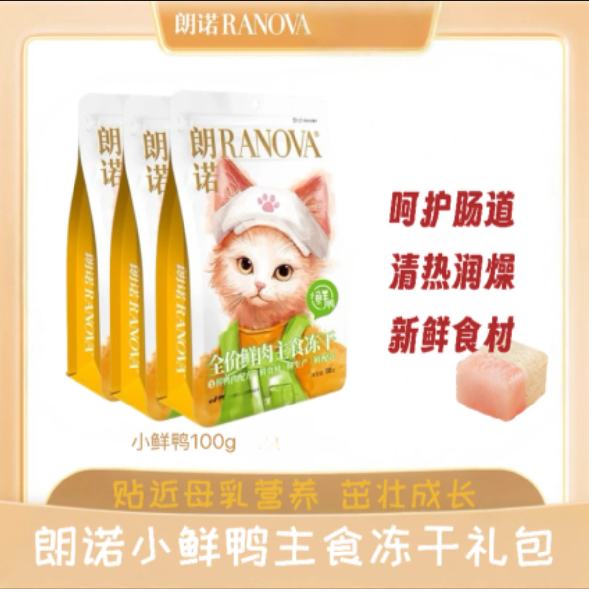 朗诺小鲜鸭猫咪鲜肉主食冻干猫粮3包装 生产日期25年6-7月