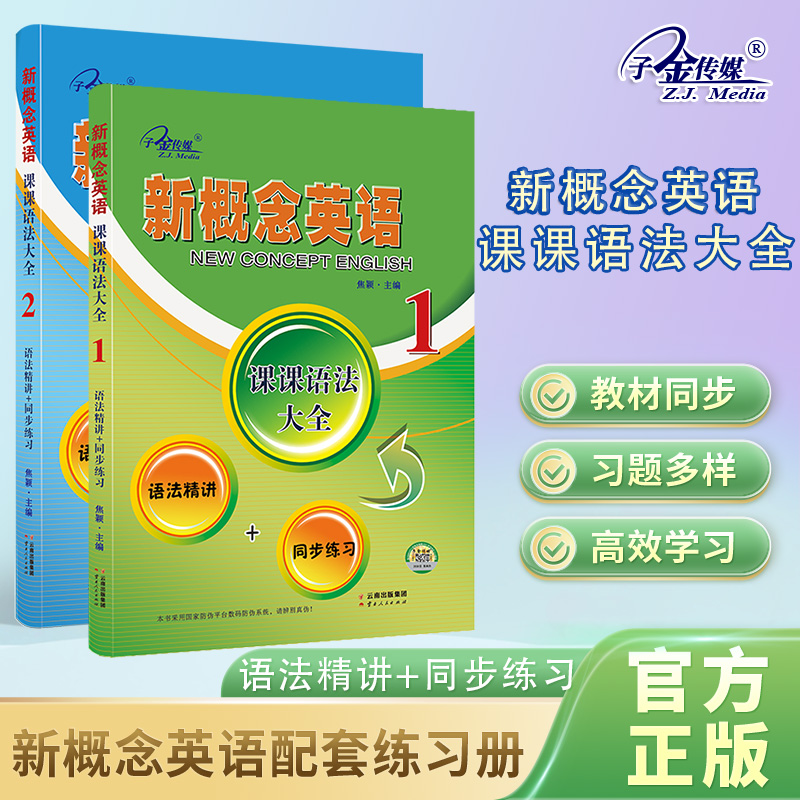 全两册】新概念英语第一册 课课语法大全 零基础自学 语法精学精炼