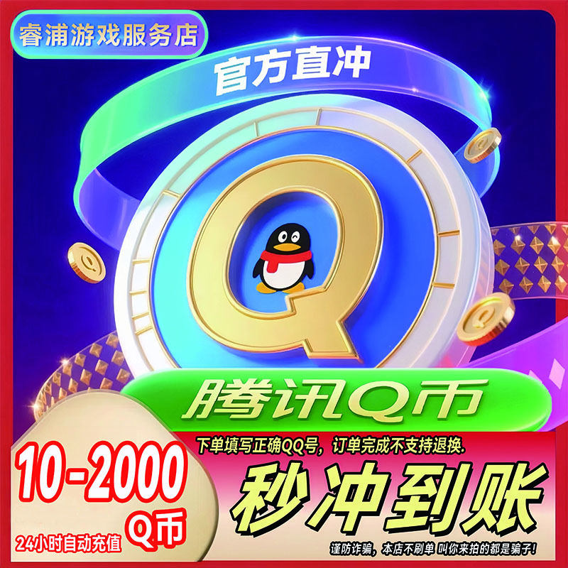【支持月付】腾讯Q币官方直冲秒到10/20/40/100/200q币QB直充qq充值