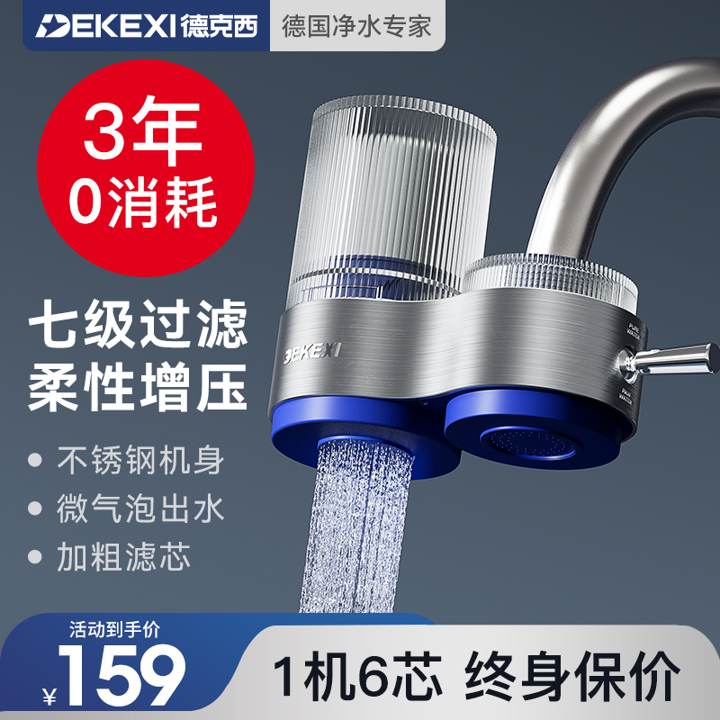 德国德克西【1机6芯】净水器家用水龙头过滤器自来水直饮前置厨房1