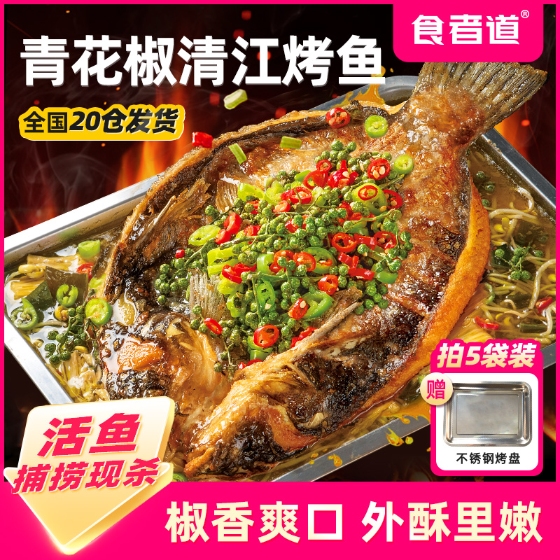 【食者道】清江烤鱼半成品青花椒口味叉尾鮰家庭速食方便菜加热即食