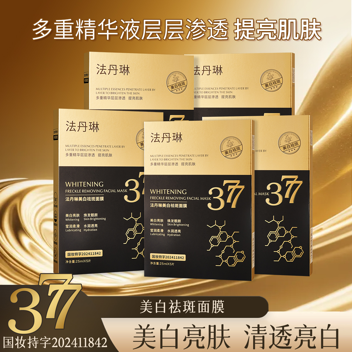 【拍一发十盒】377美白祛斑面膜保湿补水淡化色斑提亮肤色护肤轻薄