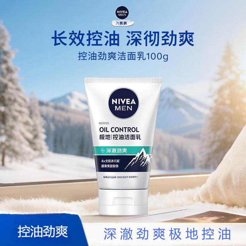Nivea/妮维雅男士洗面奶多重控油劲爽洁面乳100g*2支深层清洁控油