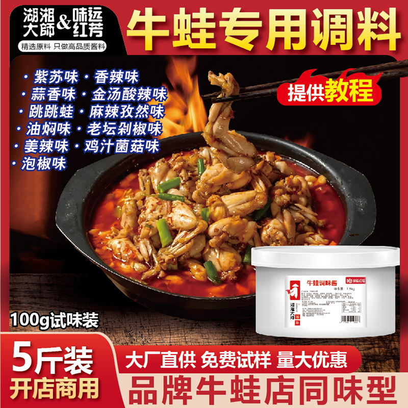 湖湘大师牛蛙调料商用紫苏香辣干锅馋嘴牛蛙调料地道湖南味蛙来哒