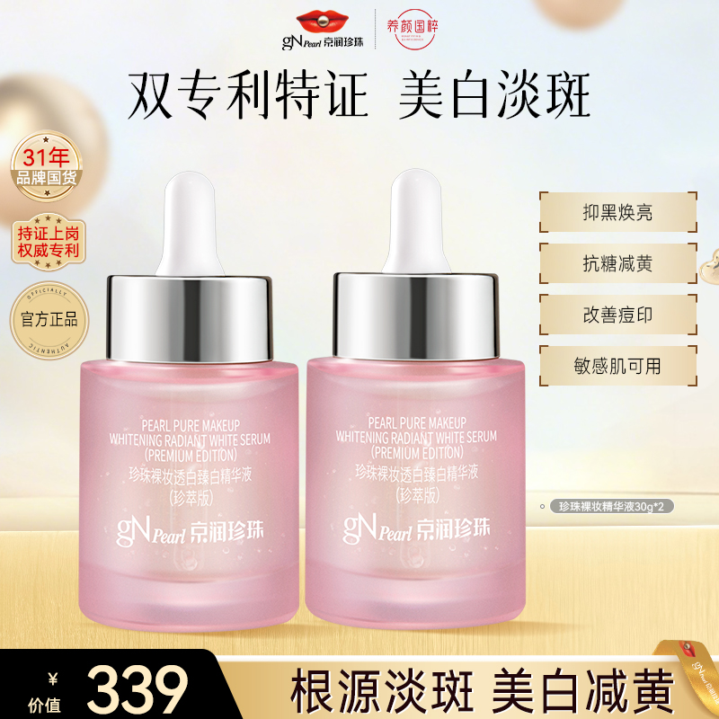 【官方直售】京润珍珠裸妆透白精华养颜保湿亮白补水精华换季护肤